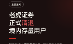 Featured image of post 老虎证券正式清退境内存量用户：6月12日起暂停开仓，内地用户两个选择