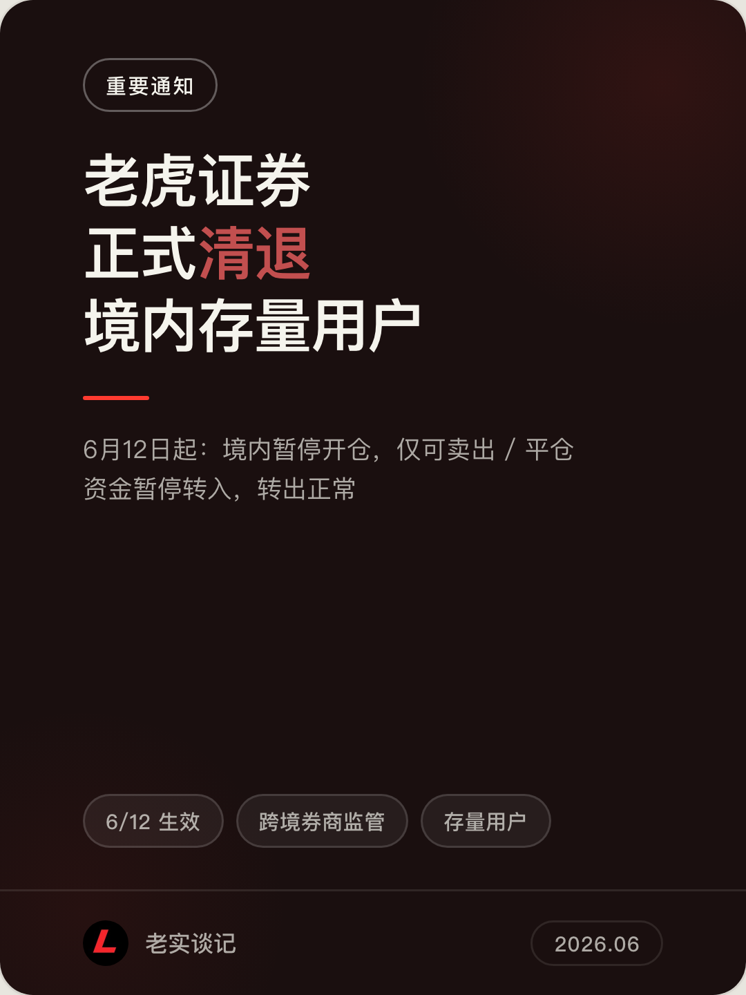 老虎证券正式清退境内存量用户