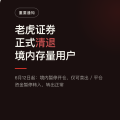 老虎证券正式清退境内存量用户：6月12日起暂停开仓，内地用户两个选择