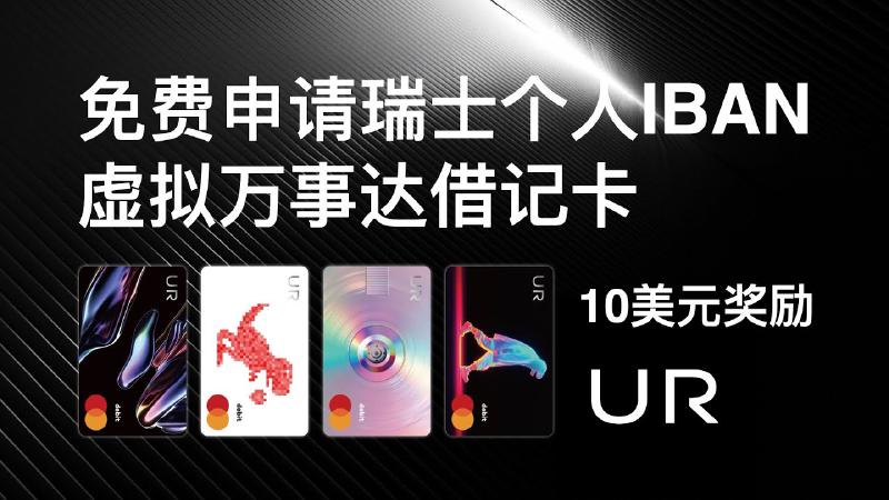 Featured image of post UR账户注册教程：免费申请瑞士个人银行IBAN，万事达虚拟借记卡。自由兑换数字货币和法币，交易所法币合法自由出入金。海妖无风险出入金
