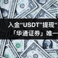 Wealth Broker竟然可以入U提法币,0门槛注册交易港美股、数字货币!