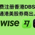 Wise可以开出香港星展银行账户？支持内地身份注册，不用去香港免费开一个香港DBS银行账户，打通港美股出入金。